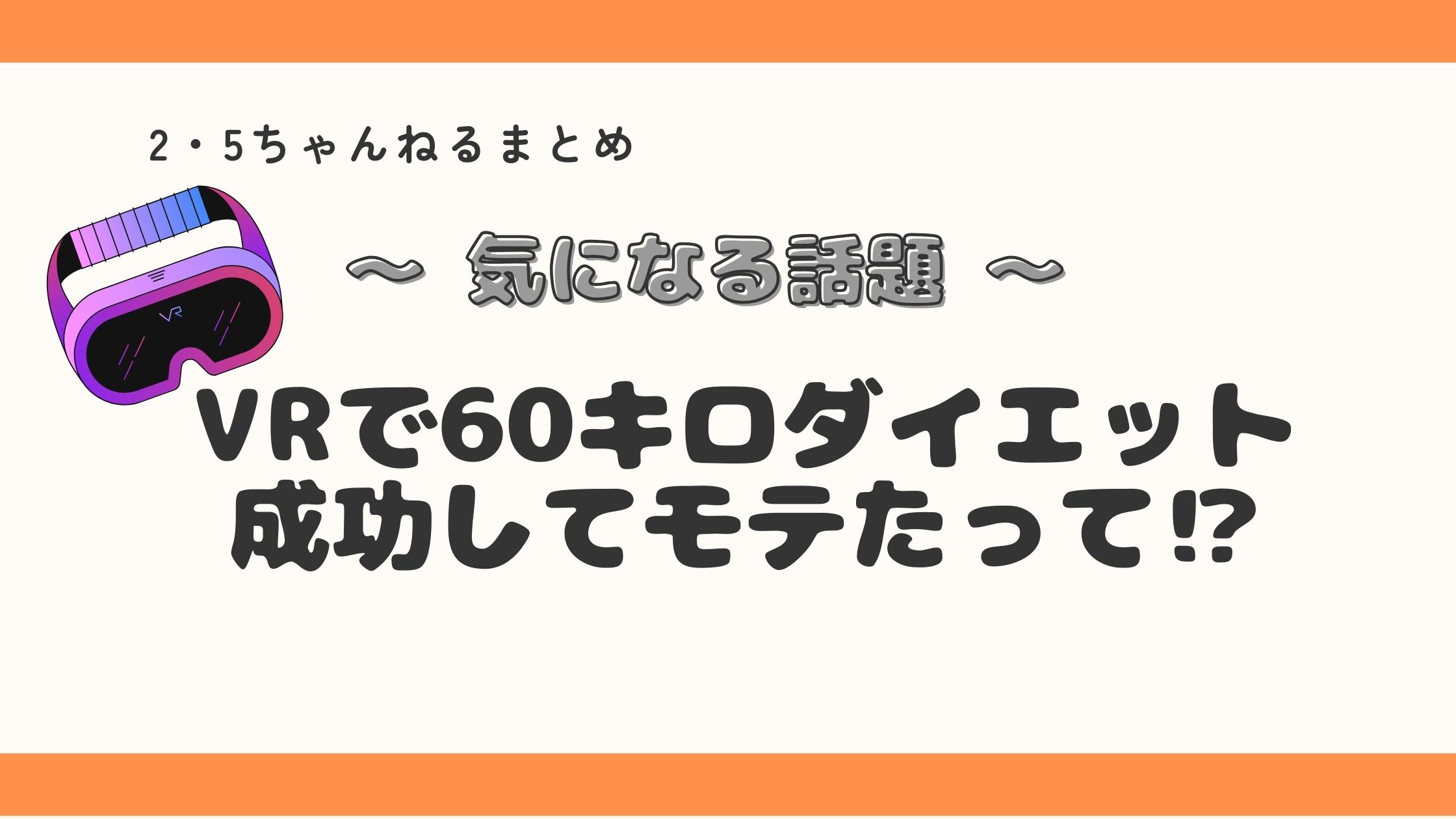 VRで痩せる⁉美意識覚醒からの60kgダイエット成功した人がすごかった！